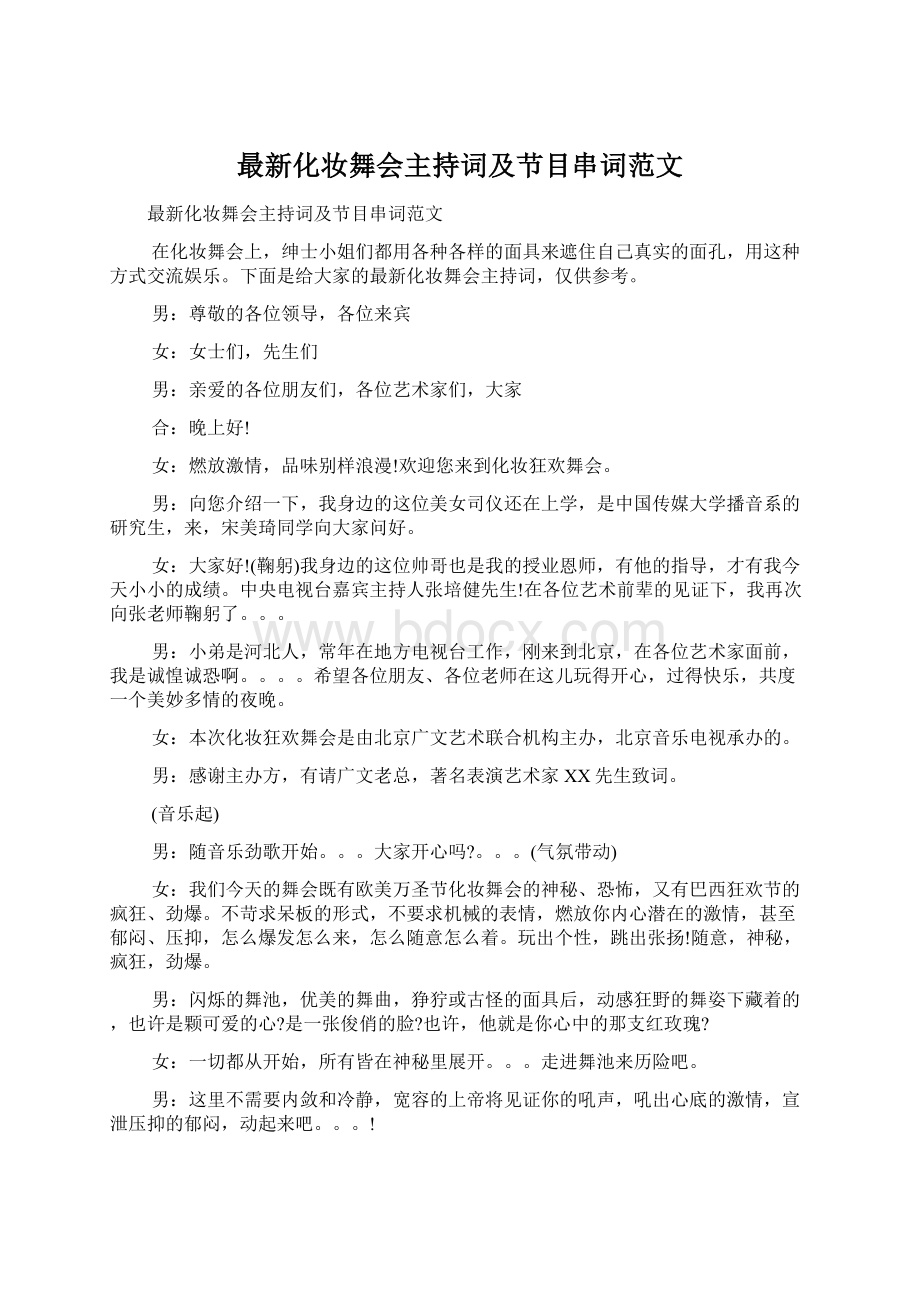 最新化妆舞会主持词及节目串词范文文档格式.docx