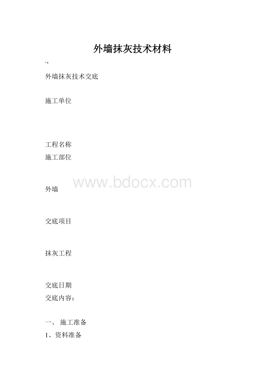 外墙抹灰技术材料.docx_第1页