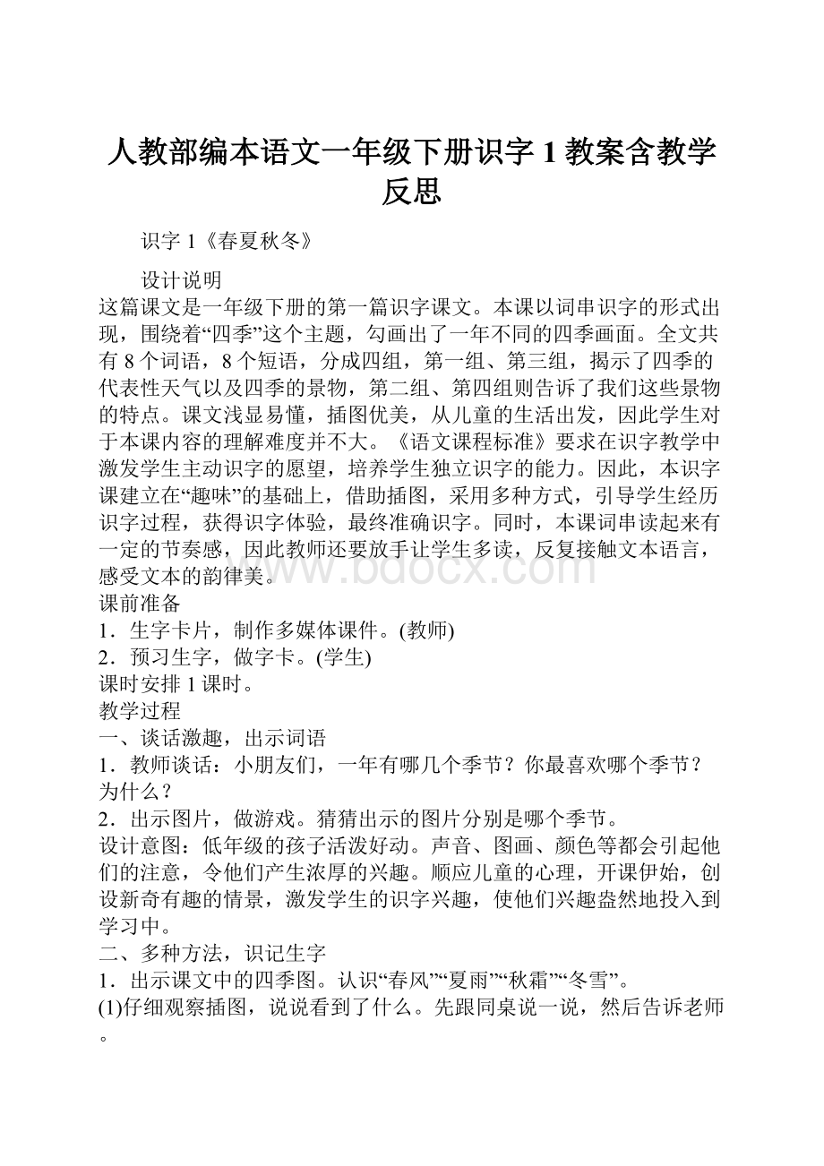 人教部编本语文一年级下册识字1教案含教学反思Word格式.docx_第1页