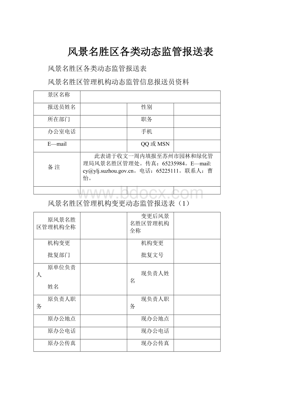 风景名胜区各类动态监管报送表文档格式.docx