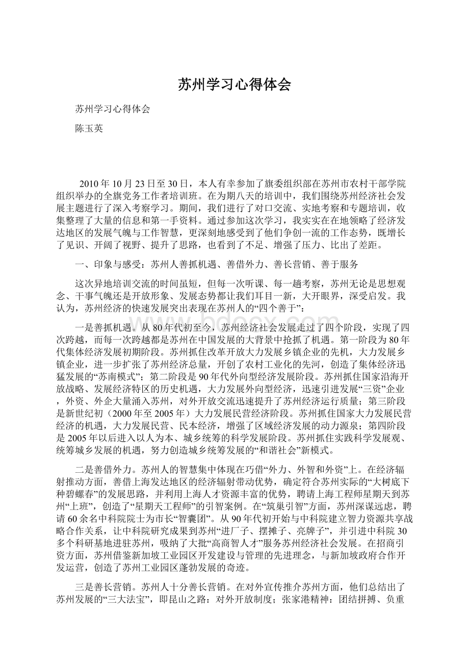 苏州学习心得体会文档格式.docx