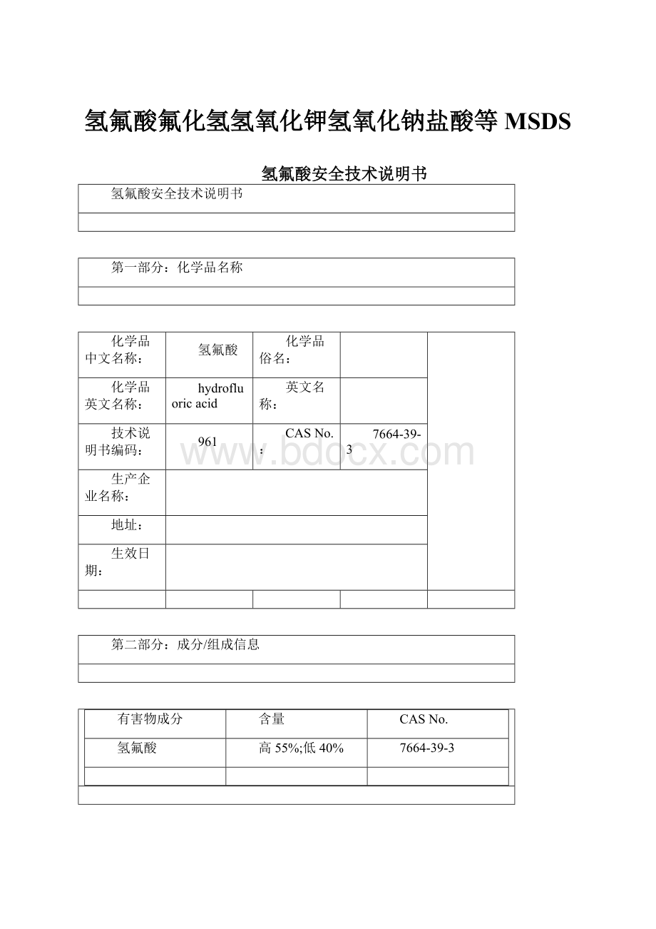 氢氟酸氟化氢氢氧化钾氢氧化钠盐酸等MSDS.docx