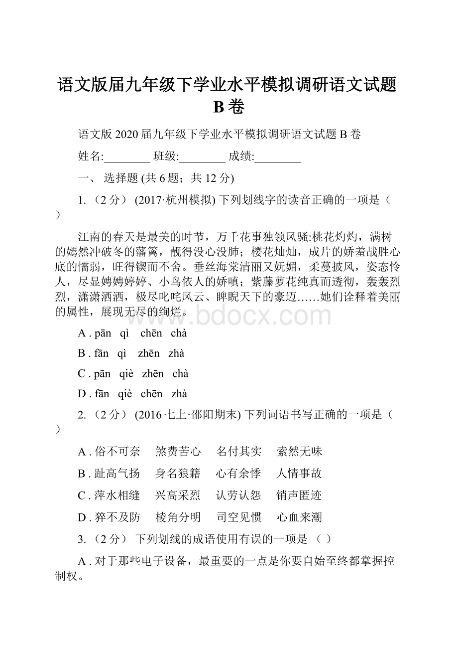 语文版届九年级下学业水平模拟调研语文试题B卷.docx