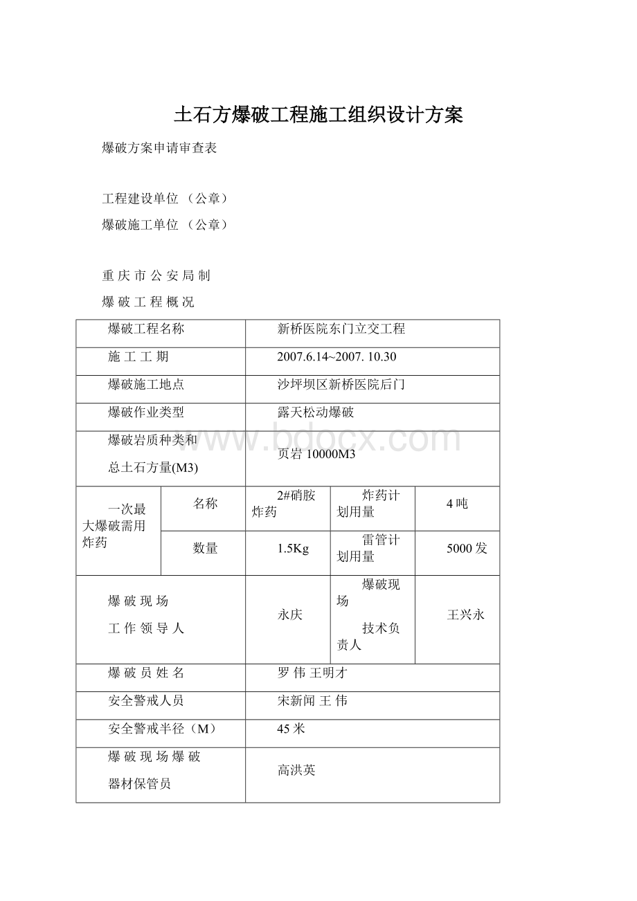 土石方爆破工程施工组织设计方案Word下载.docx