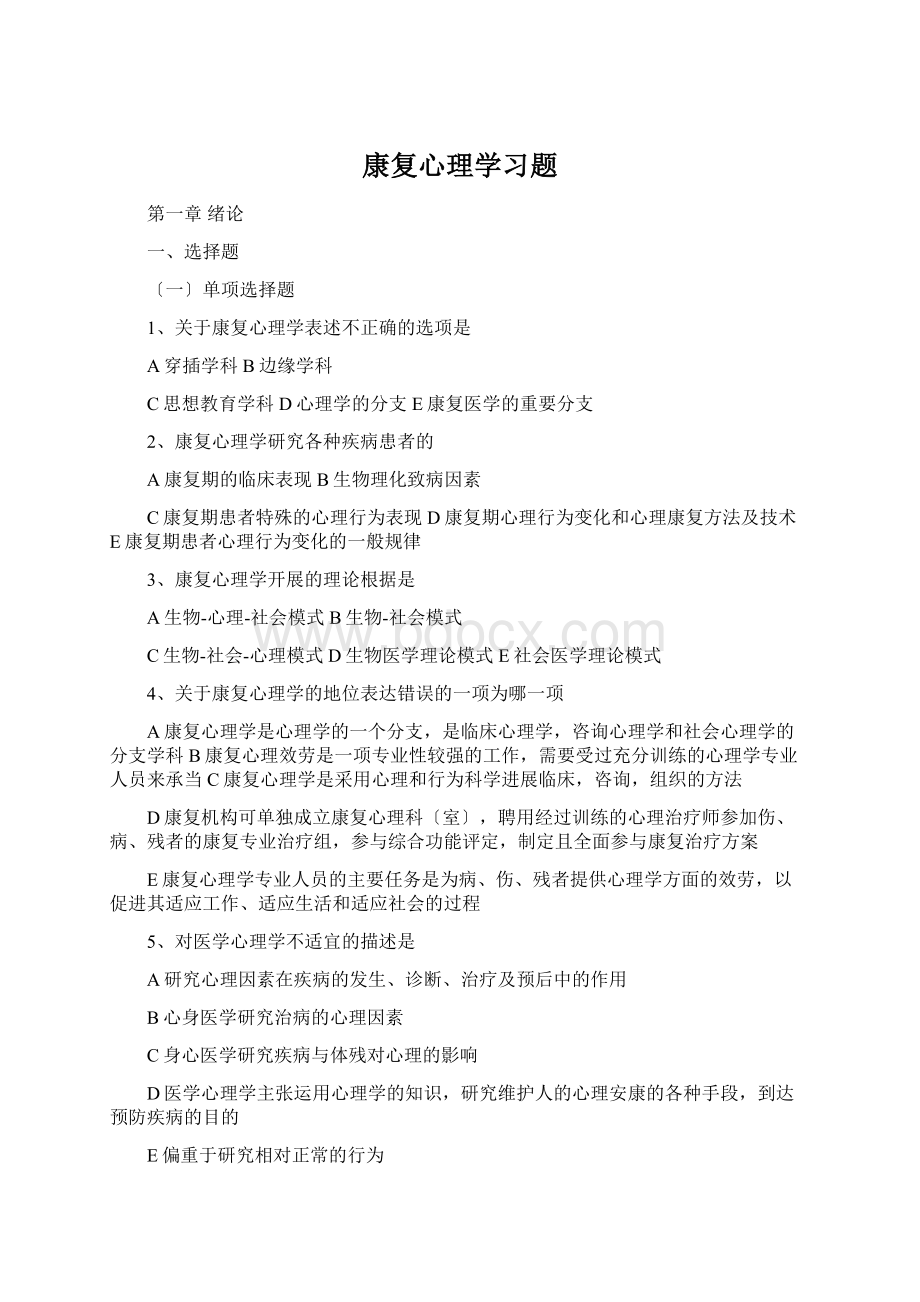 康复心理学习题.docx_第1页