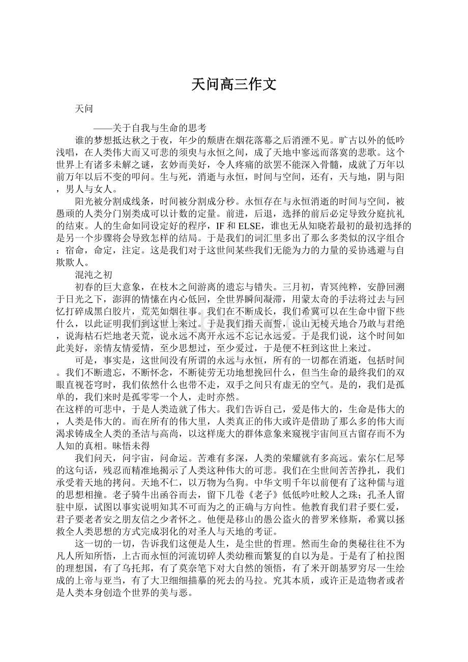 天问高三作文Word文档下载推荐.docx