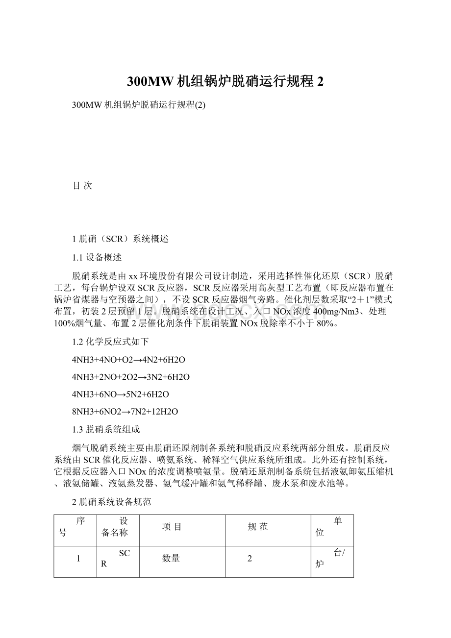 300MW机组锅炉脱硝运行规程2Word格式.docx_第1页