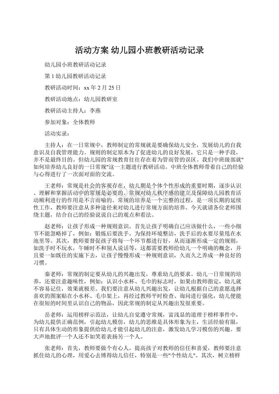 活动方案 幼儿园小班教研活动记录.docx_第1页