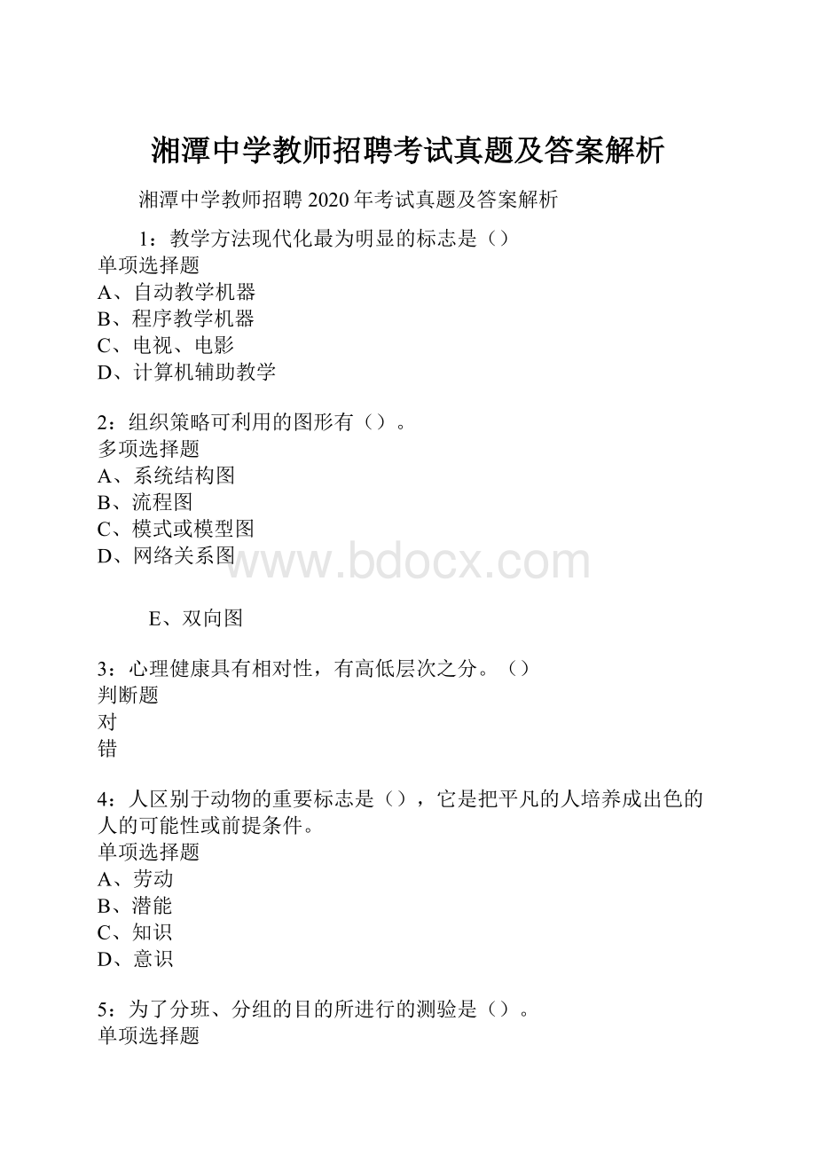 湘潭中学教师招聘考试真题及答案解析.docx_第1页