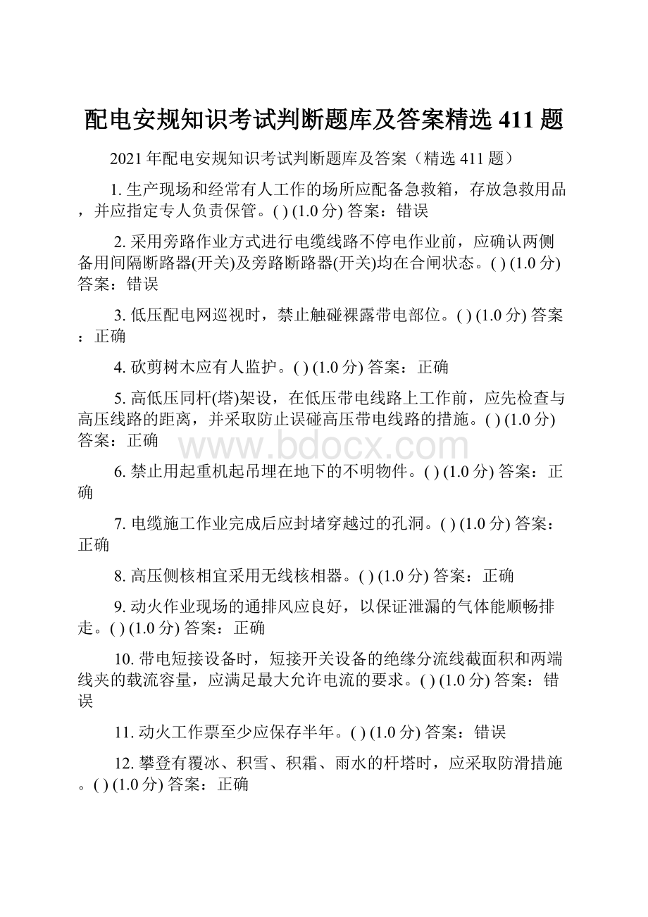 配电安规知识考试判断题库及答案精选411题Word格式文档下载.docx_第1页