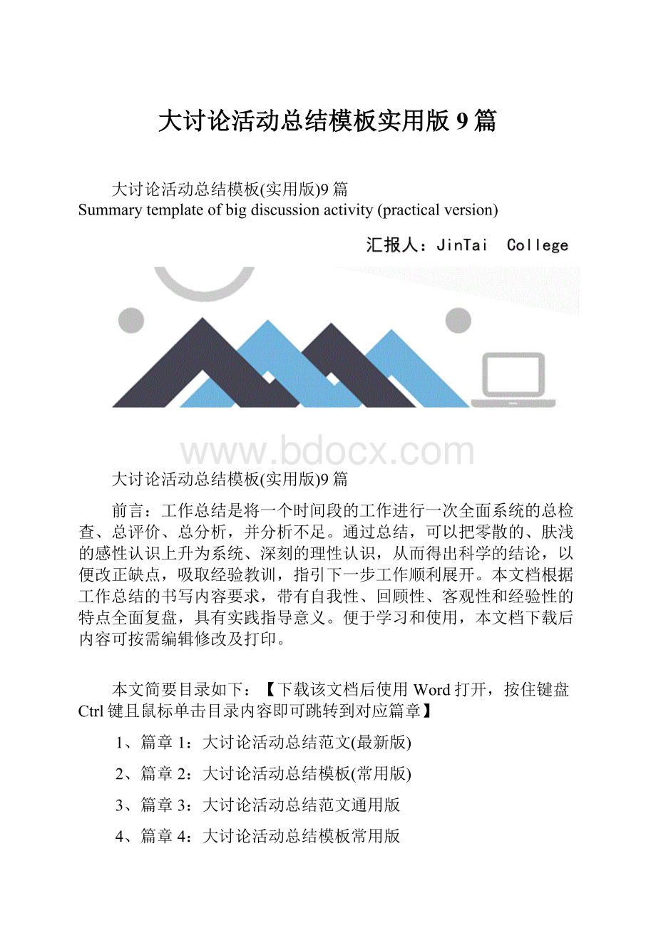 大讨论活动总结模板实用版9篇Word下载.docx