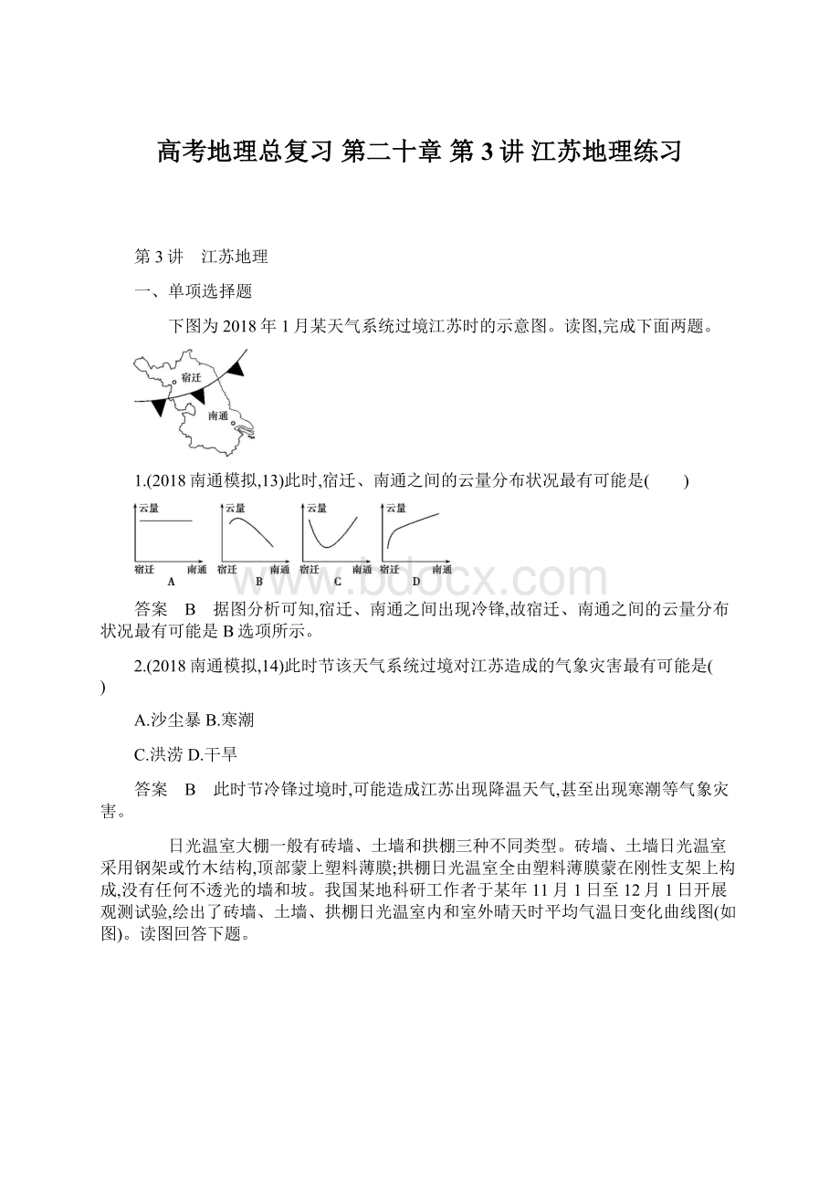 高考地理总复习 第二十章 第3讲 江苏地理练习Word文档下载推荐.docx