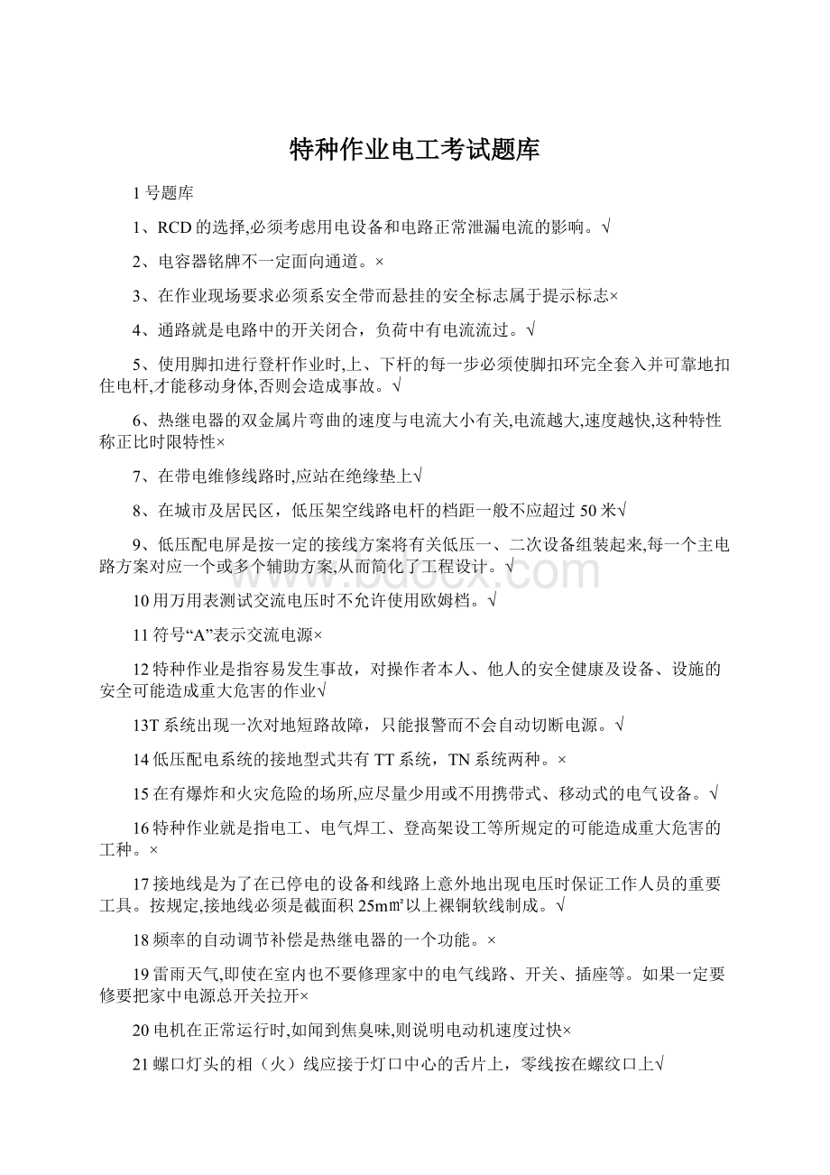 特种作业电工考试题库Word文档格式.docx