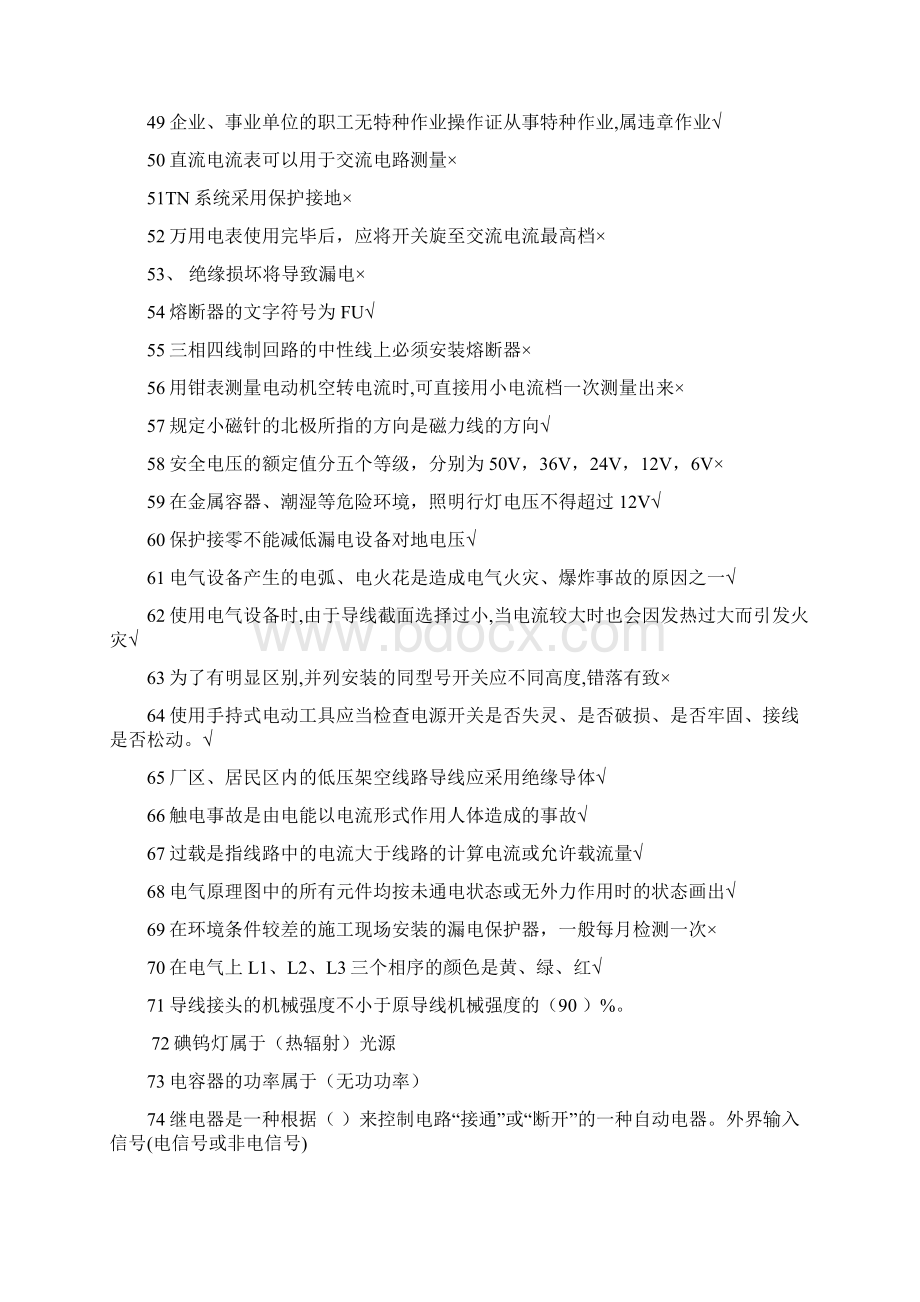 特种作业电工考试题库Word文档格式.docx_第3页