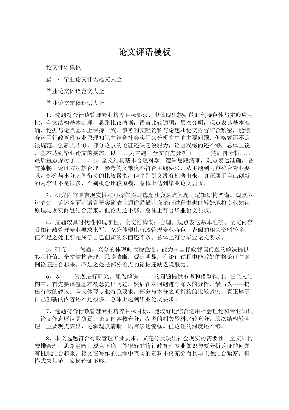 论文评语模板Word文档格式.docx