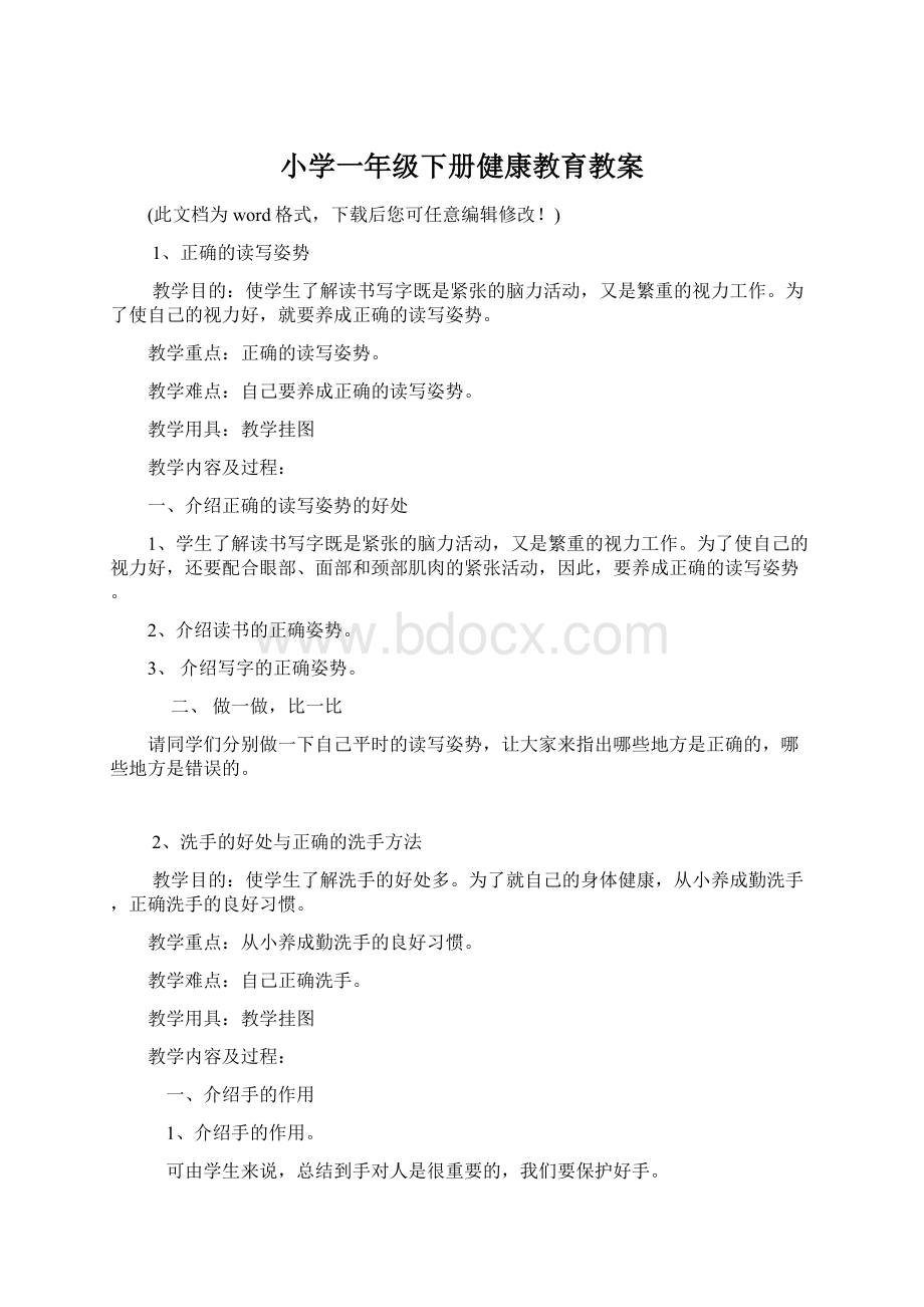 小学一年级下册健康教育教案文档格式.docx