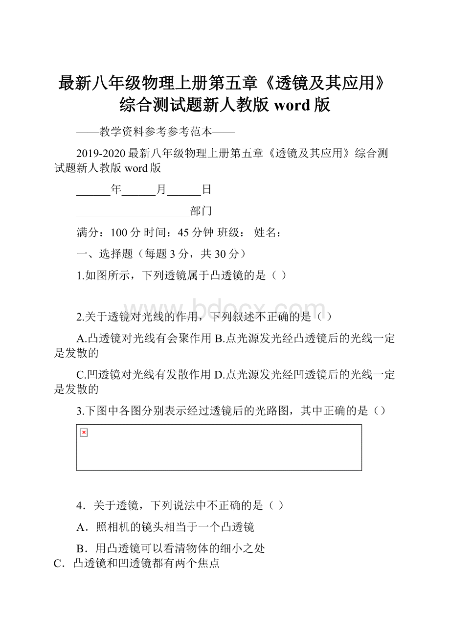 最新八年级物理上册第五章《透镜及其应用》综合测试题新人教版word版Word下载.docx