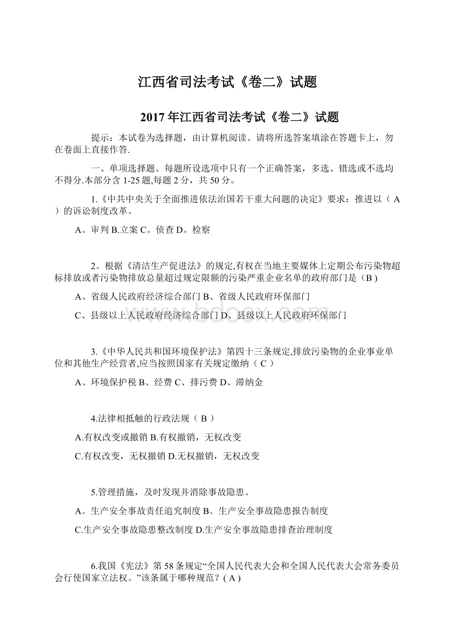 江西省司法考试《卷二》试题Word文件下载.docx