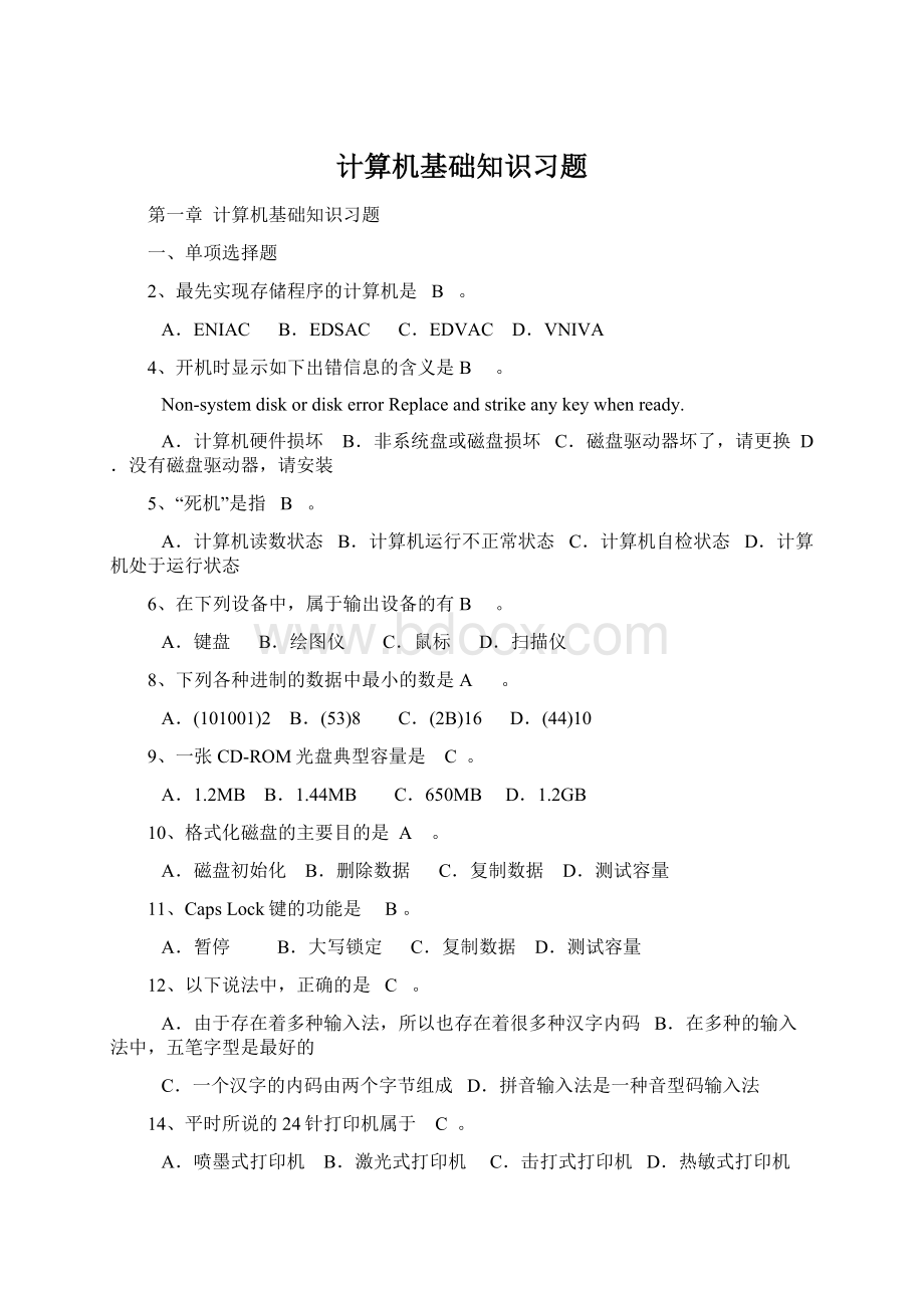 计算机基础知识习题.docx_第1页