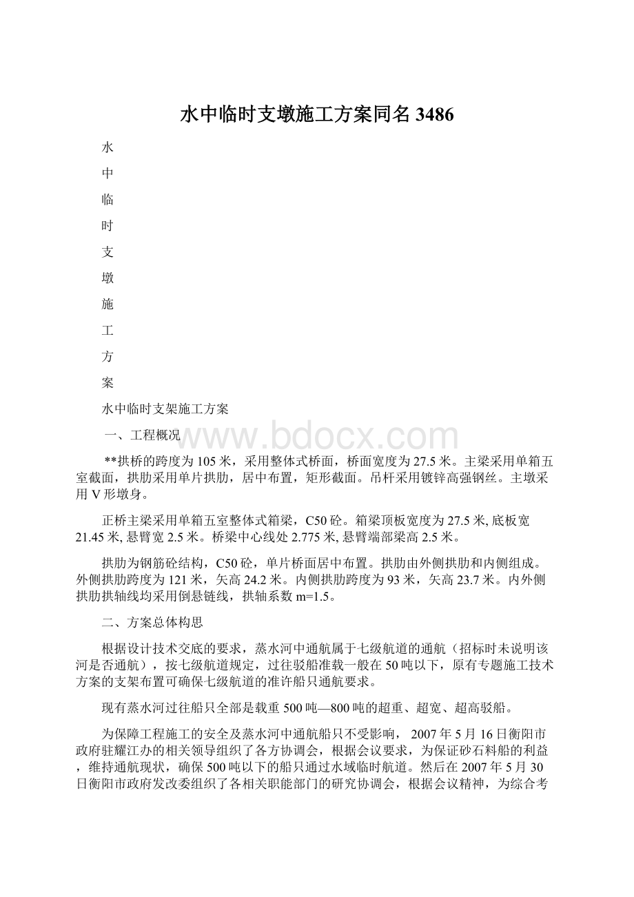 水中临时支墩施工方案同名3486.docx