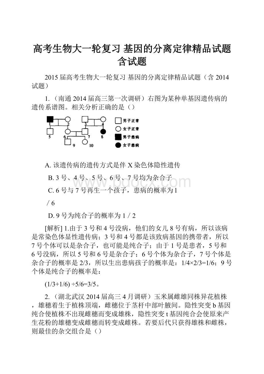 高考生物大一轮复习 基因的分离定律精品试题含试题Word文件下载.docx