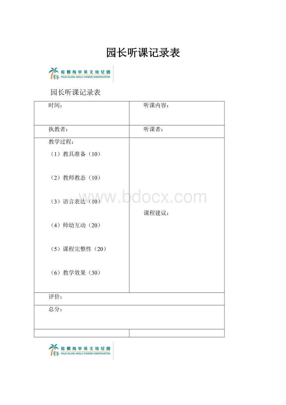 园长听课记录表.docx_第1页