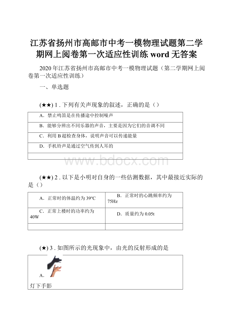 江苏省扬州市高邮市中考一模物理试题第二学期网上阅卷第一次适应性训练word无答案.docx_第1页