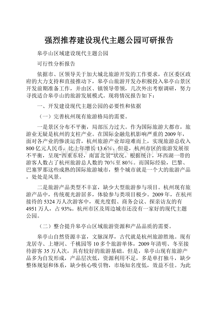 强烈推荐建设现代主题公园可研报告.docx_第1页