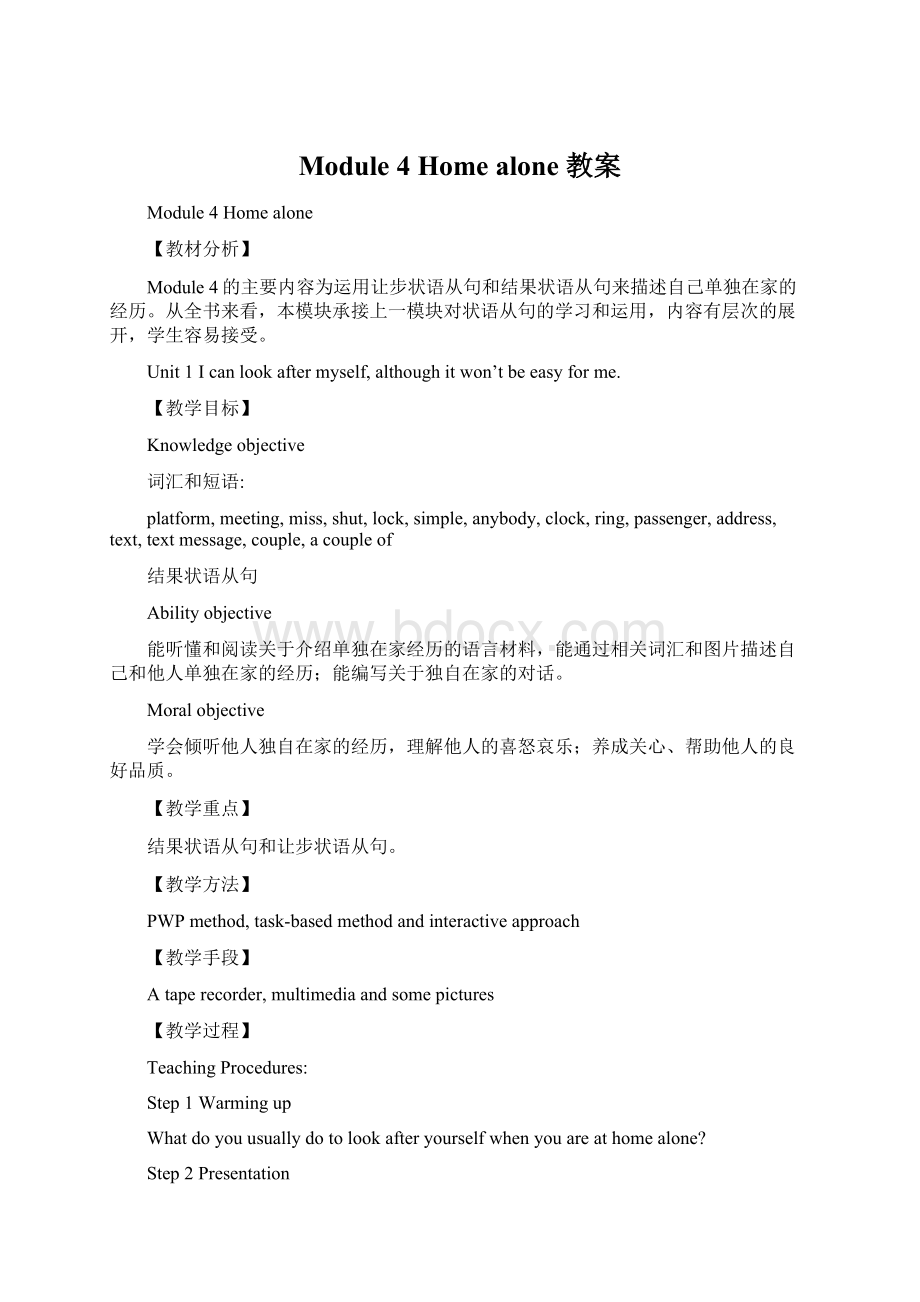 Module 4 Home alone 教案Word下载.docx