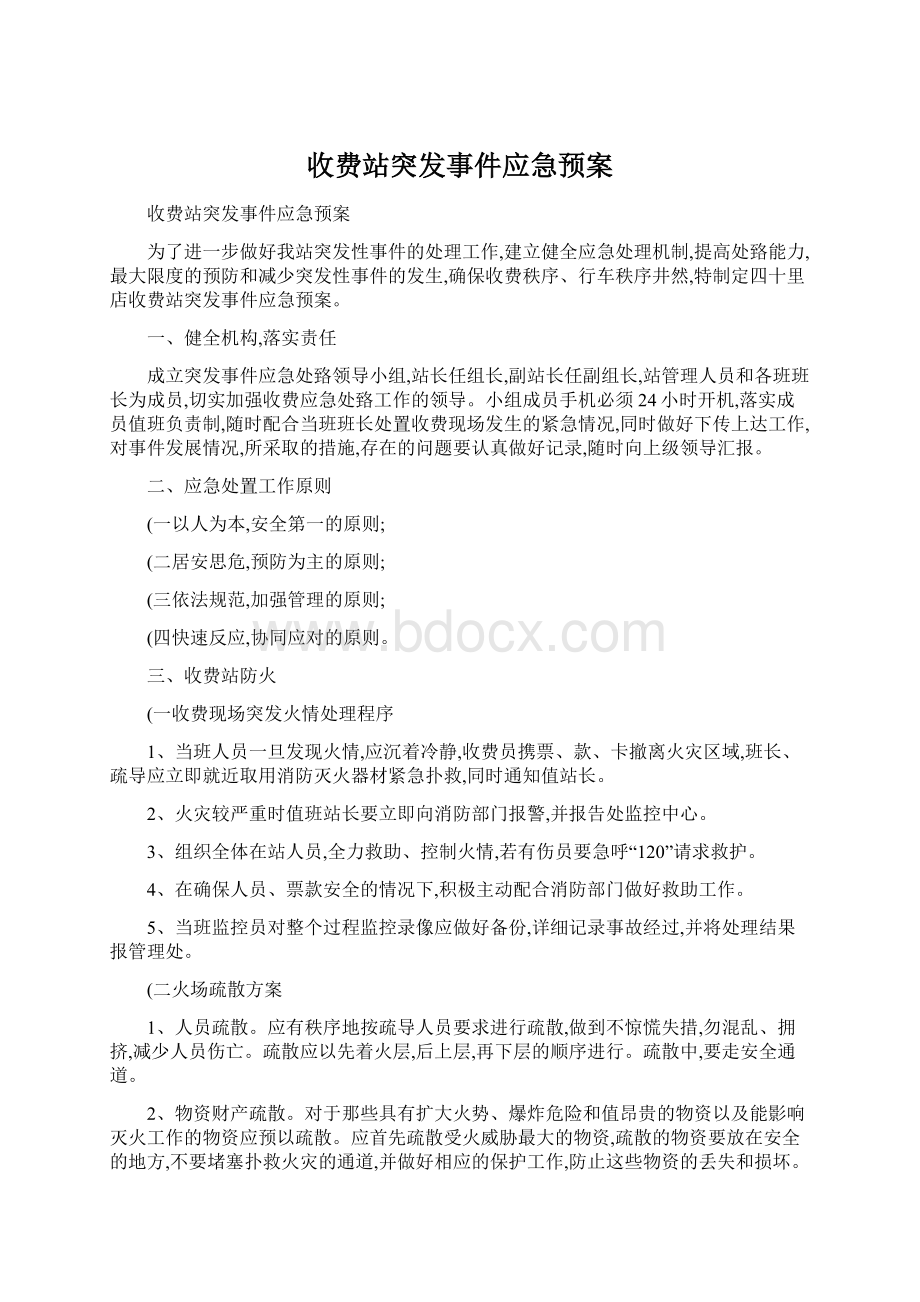 收费站突发事件应急预案Word文件下载.docx_第1页