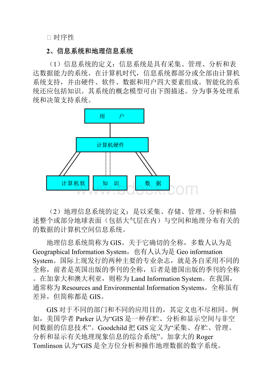 第三章GIS的基本概念和理论.docx_第2页