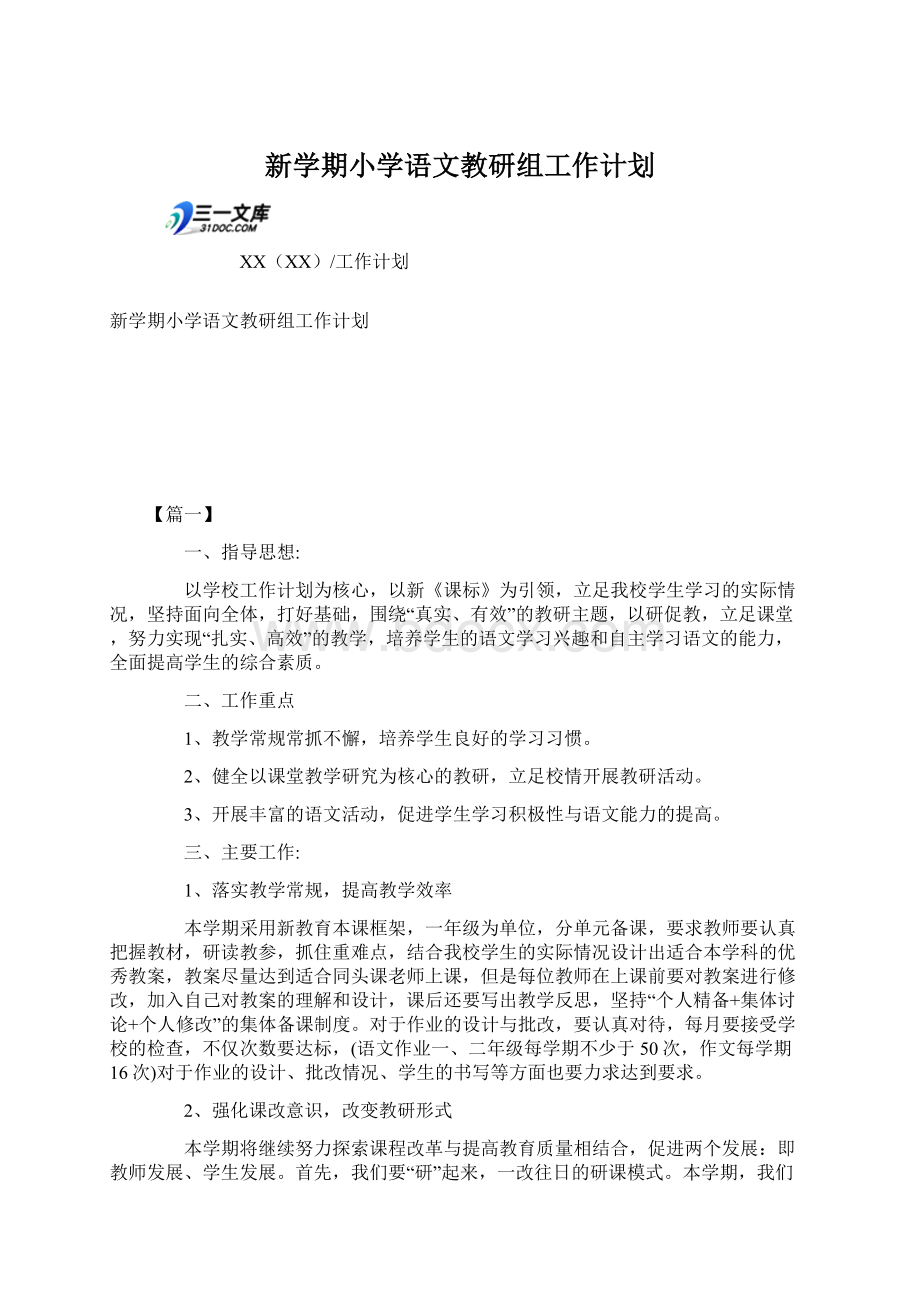 新学期小学语文教研组工作计划.docx