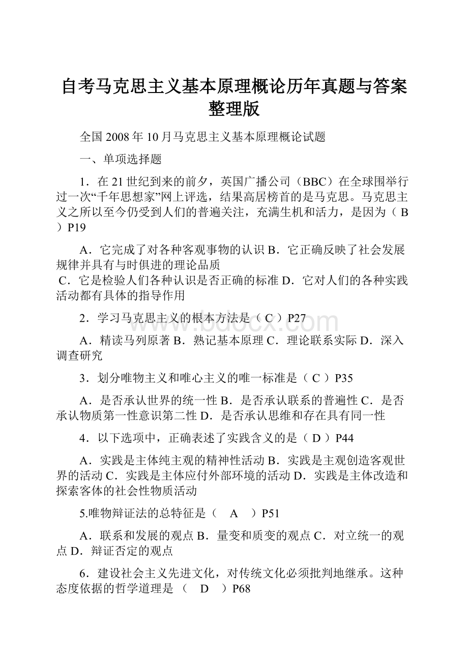 自考马克思主义基本原理概论历年真题与答案整理版Word文档格式.docx_第1页