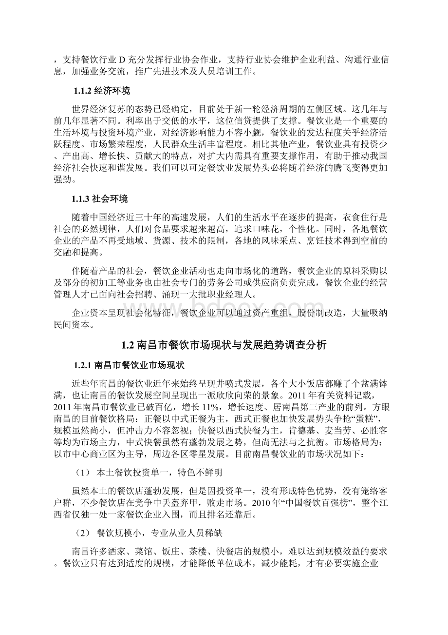 昌北高校美食城策划方案Word文档格式.docx_第2页