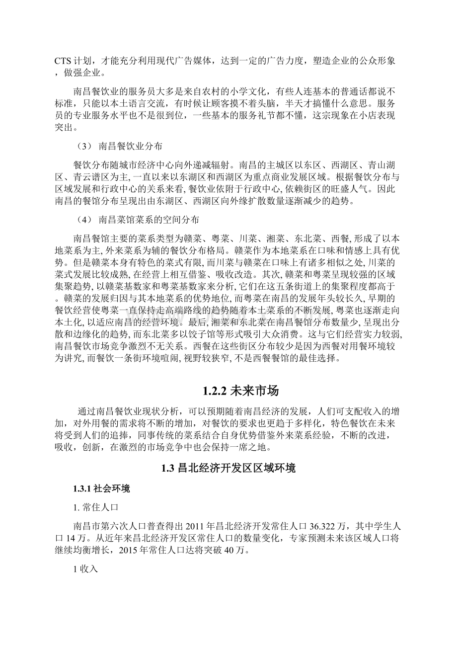 昌北高校美食城策划方案Word文档格式.docx_第3页