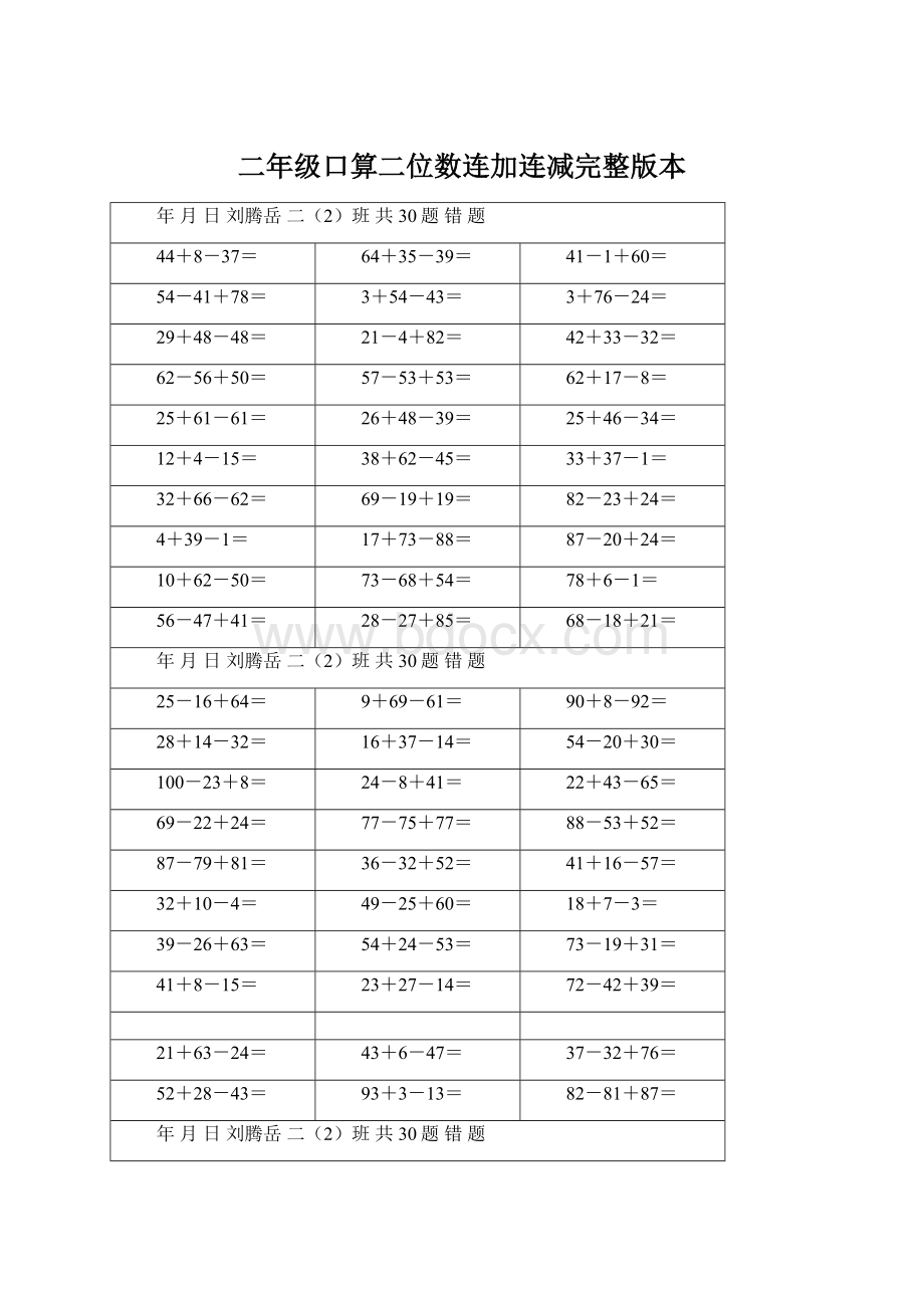 二年级口算二位数连加连减完整版本.docx_第1页