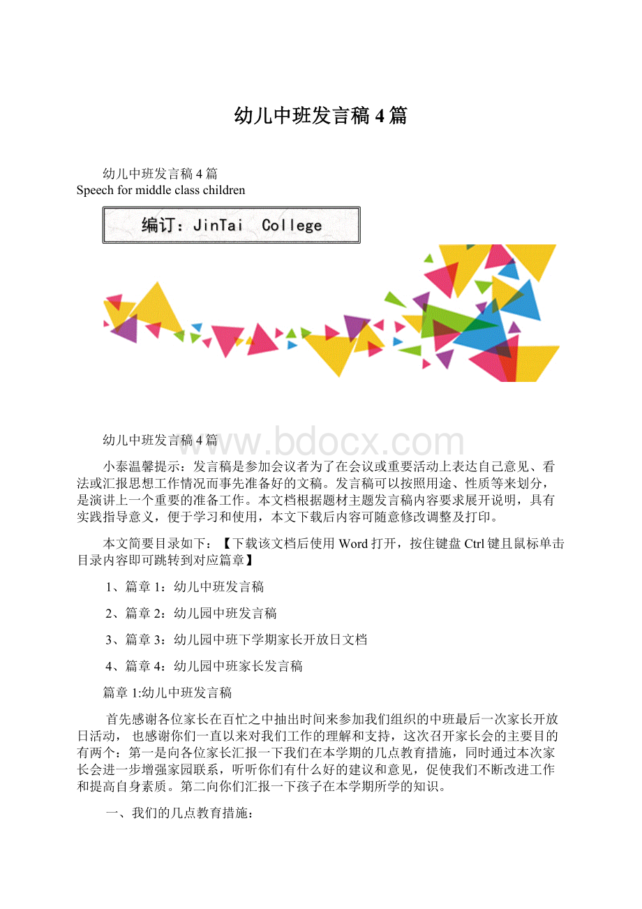 幼儿中班发言稿4篇Word下载.docx