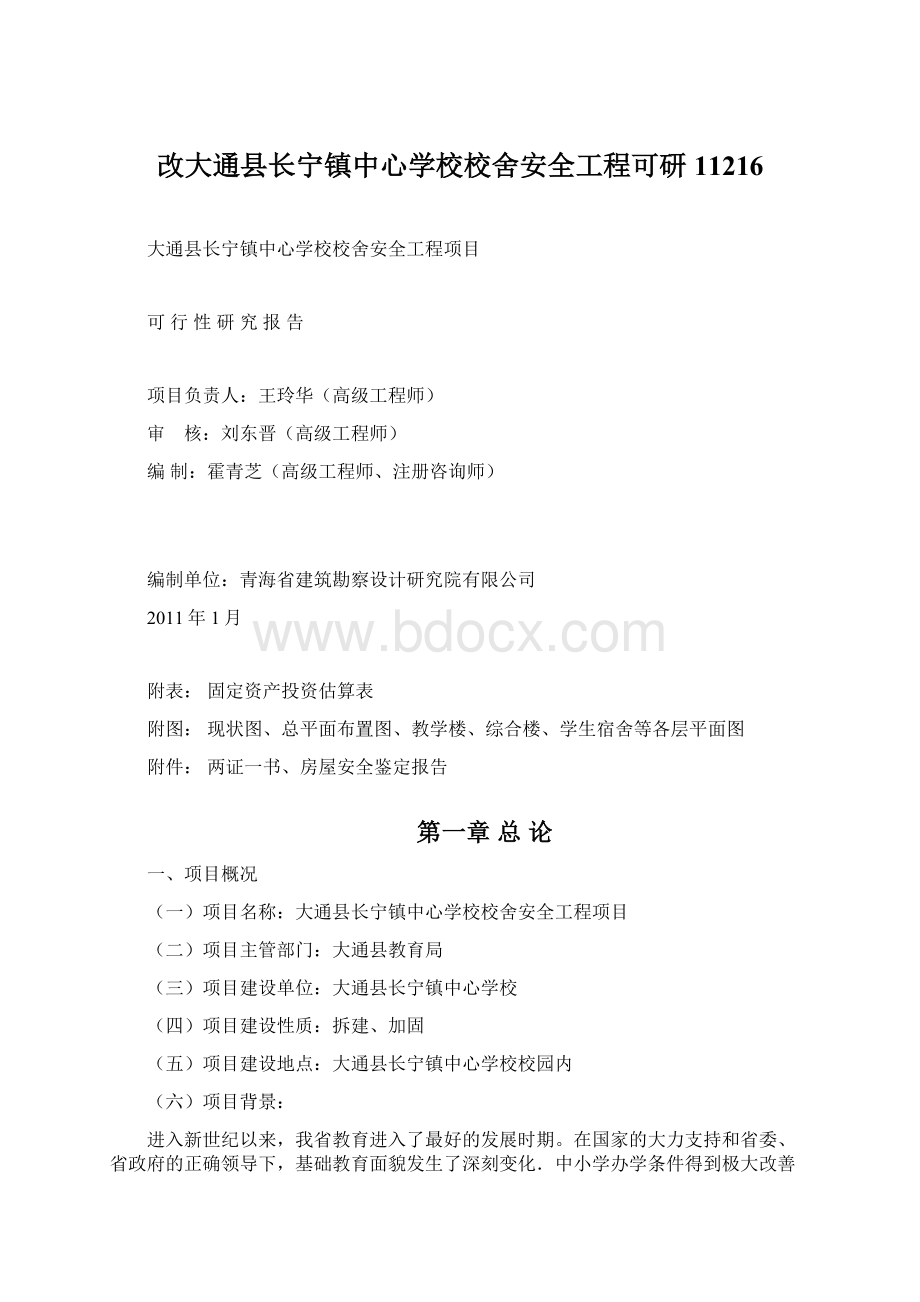 改大通县长宁镇中心学校校舍安全工程可研11216Word文档下载推荐.docx