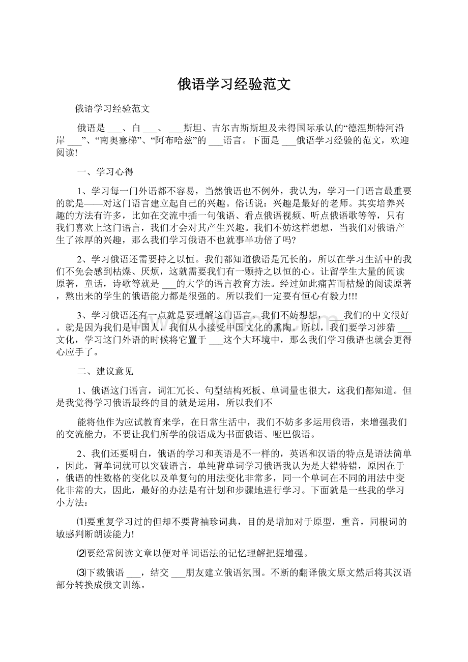 俄语学习经验范文.docx_第1页