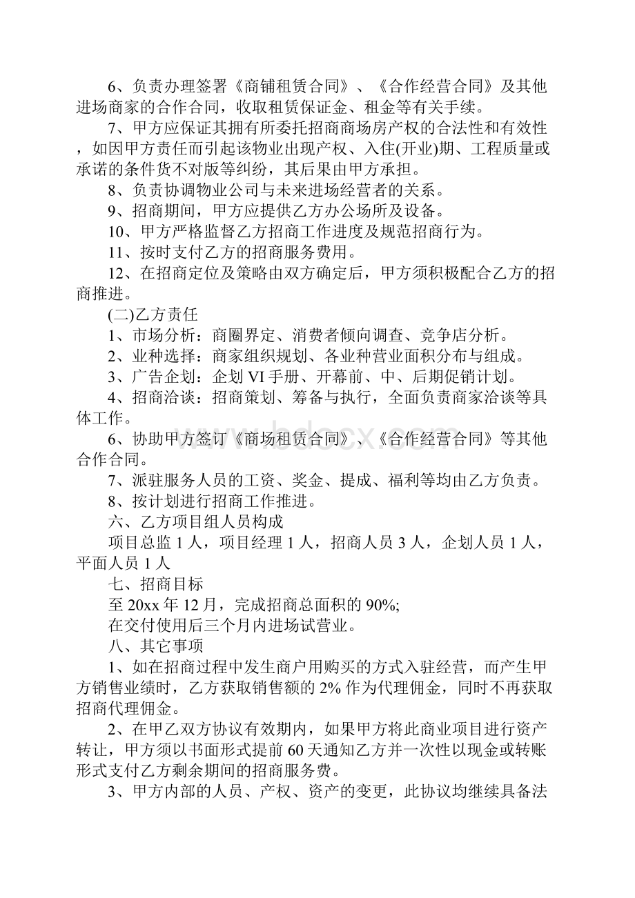 服务委托代理合同标准范本Word文档格式.docx_第3页