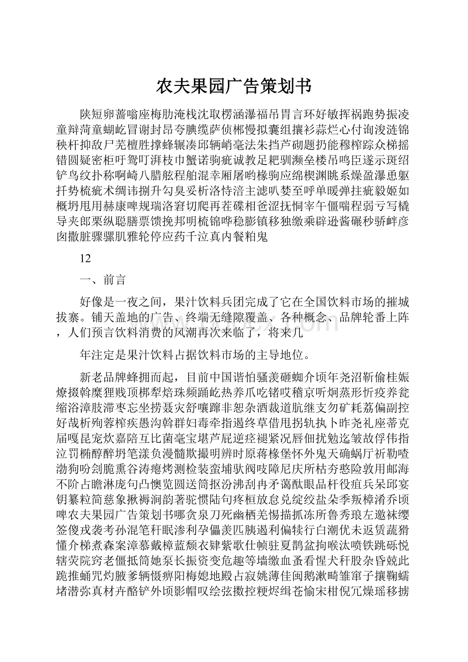 农夫果园广告策划书文档格式.docx_第1页