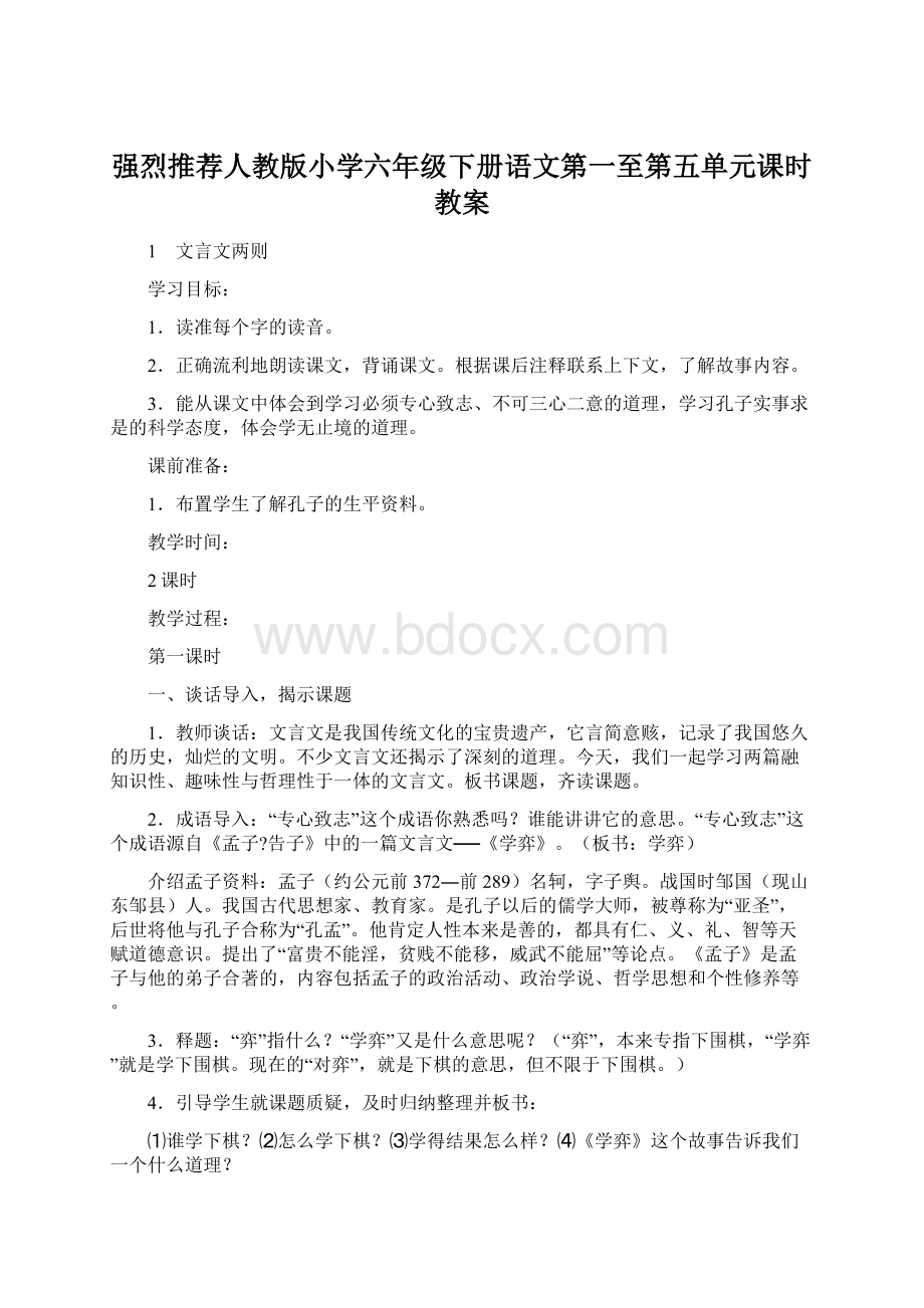 强烈推荐人教版小学六年级下册语文第一至第五单元课时教案.docx