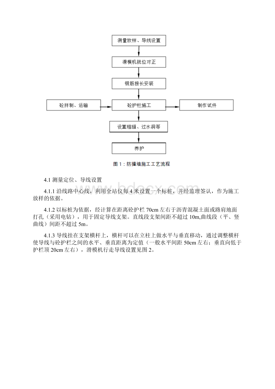 混凝土防撞护栏滑模机施工工法技术方案.docx_第3页