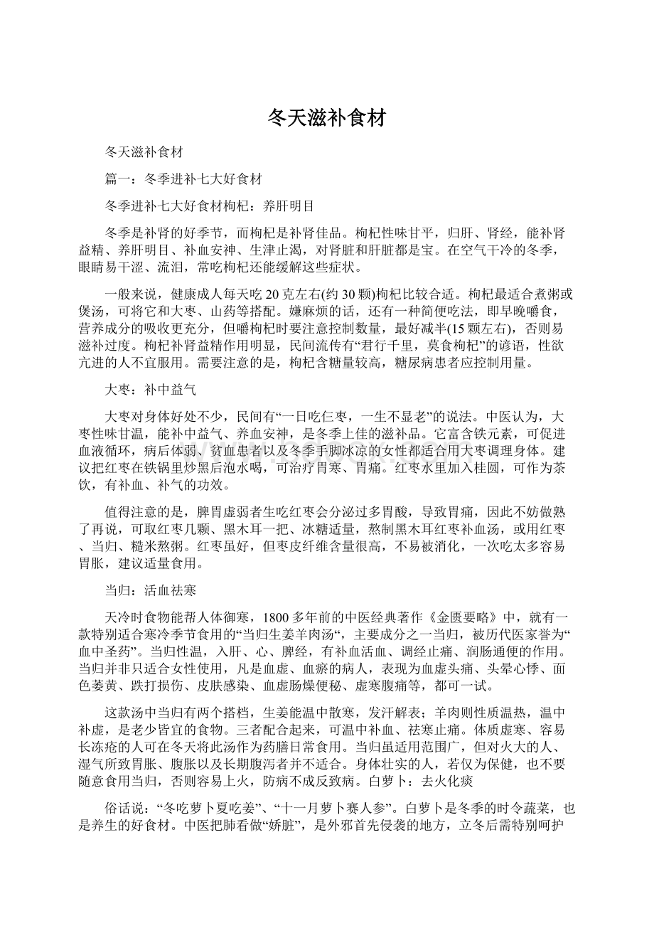 冬天滋补食材Word文件下载.docx