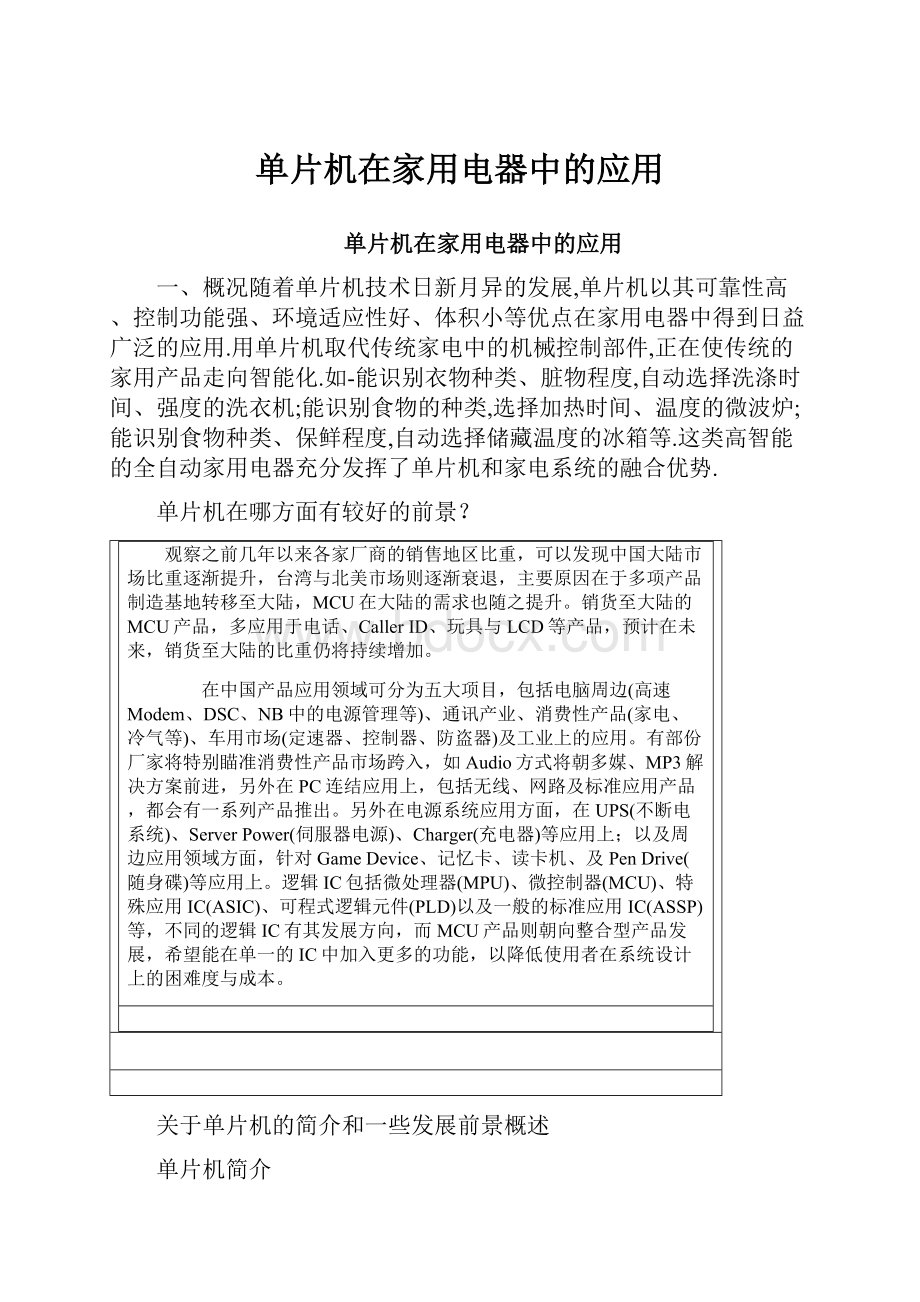 单片机在家用电器中的应用Word格式文档下载.docx