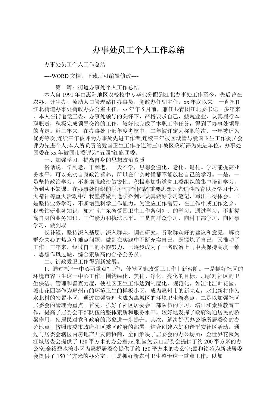 办事处员工个人工作总结Word格式文档下载.docx_第1页