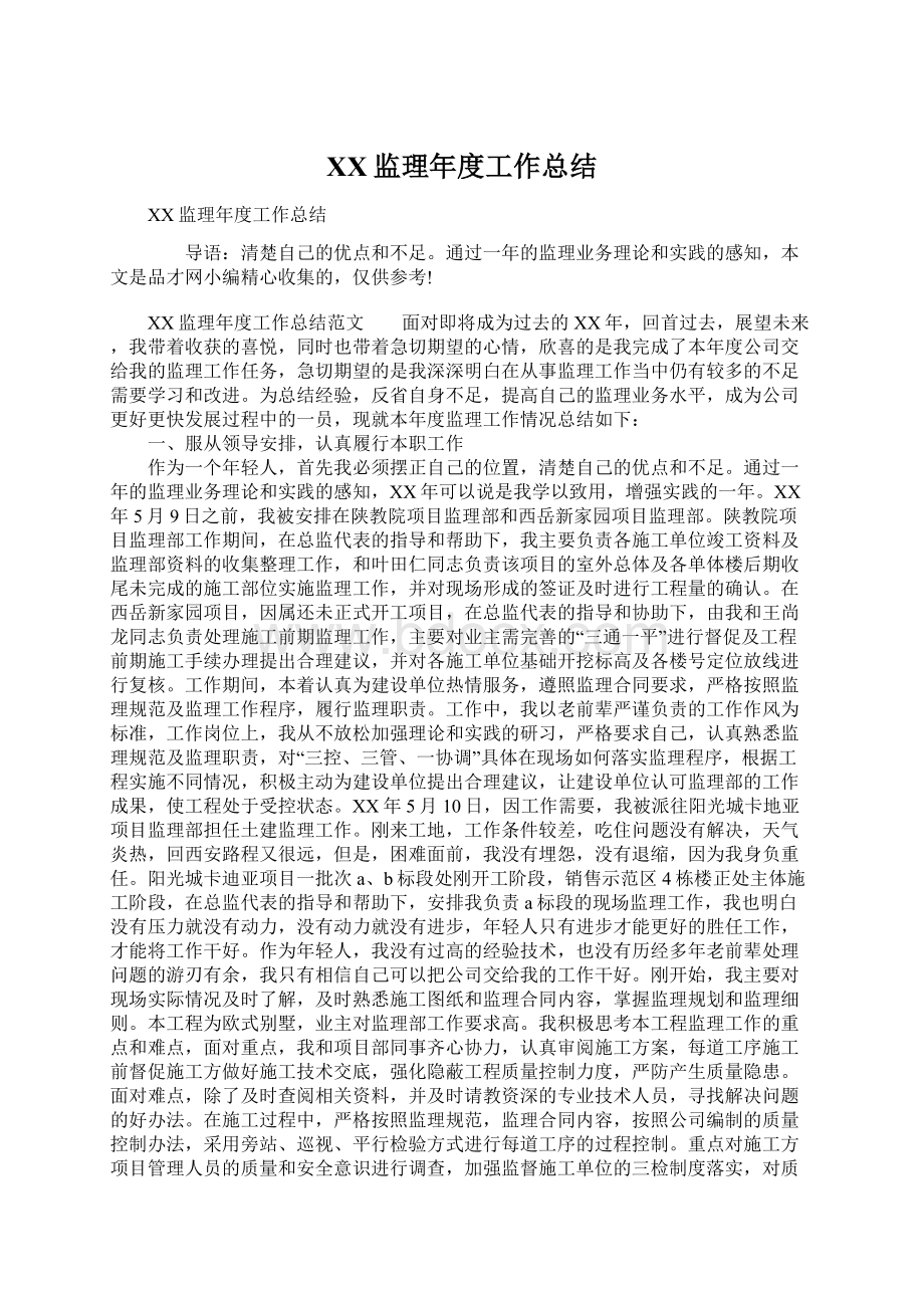 XX监理年度工作总结Word文档格式.docx_第1页