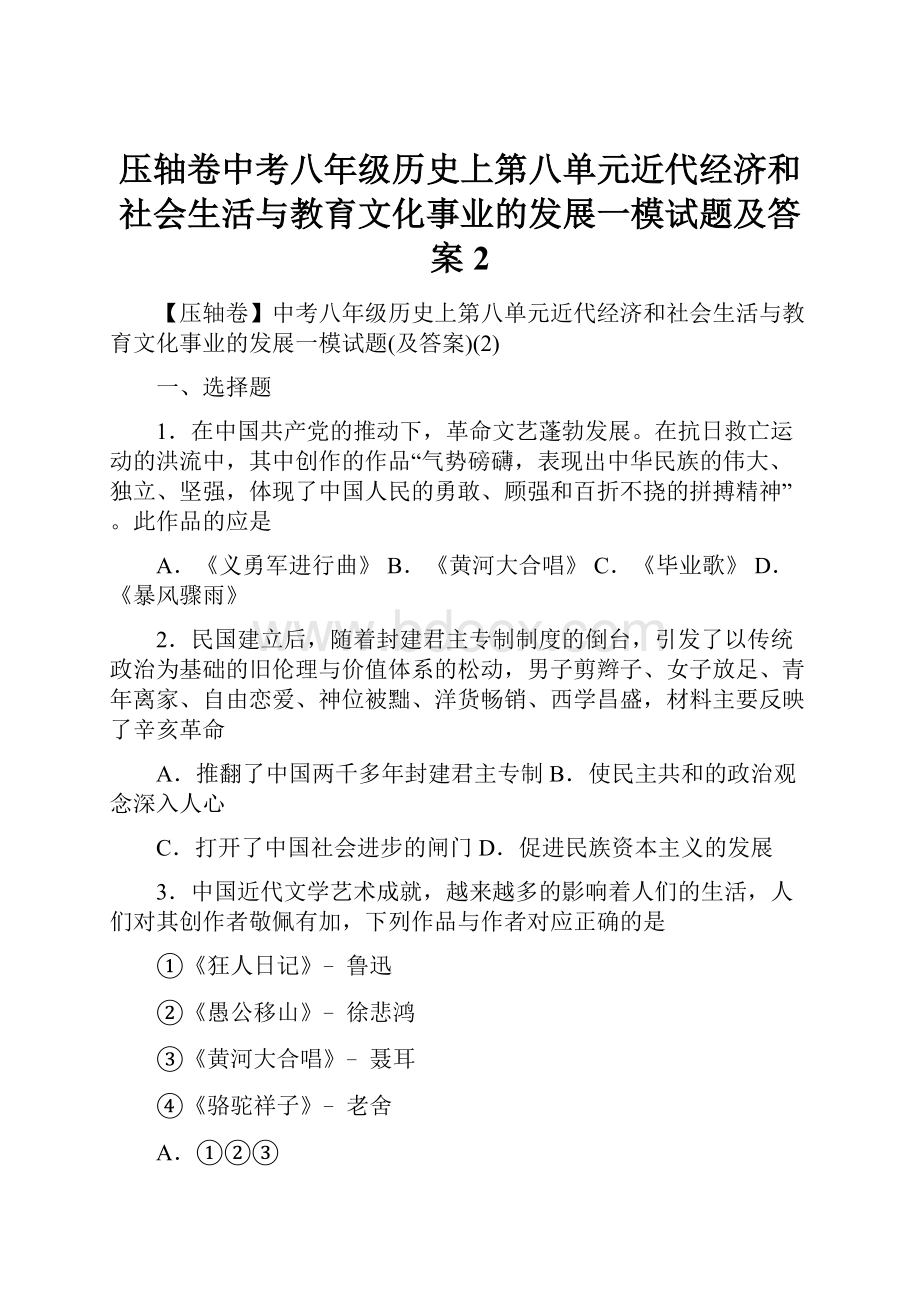 压轴卷中考八年级历史上第八单元近代经济和社会生活与教育文化事业的发展一模试题及答案2Word文档下载推荐.docx