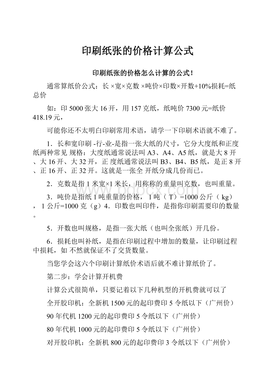 印刷纸张的价格计算公式Word格式.docx