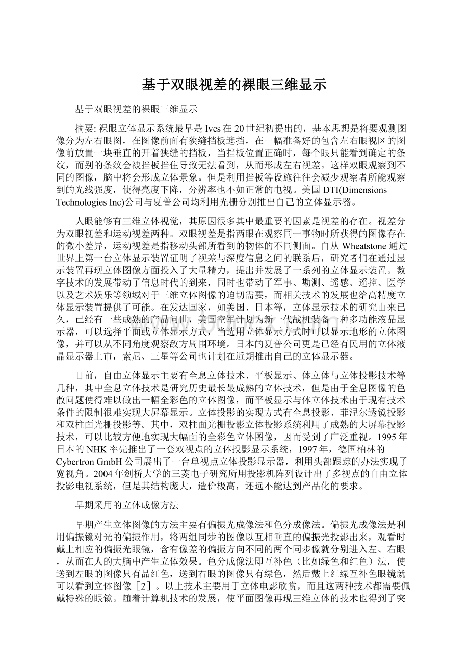 基于双眼视差的裸眼三维显示Word文件下载.docx